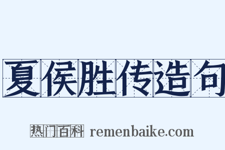 夏侯胜传造句是什么意思的图片